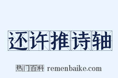 还许推诗轴是什么意思的图片